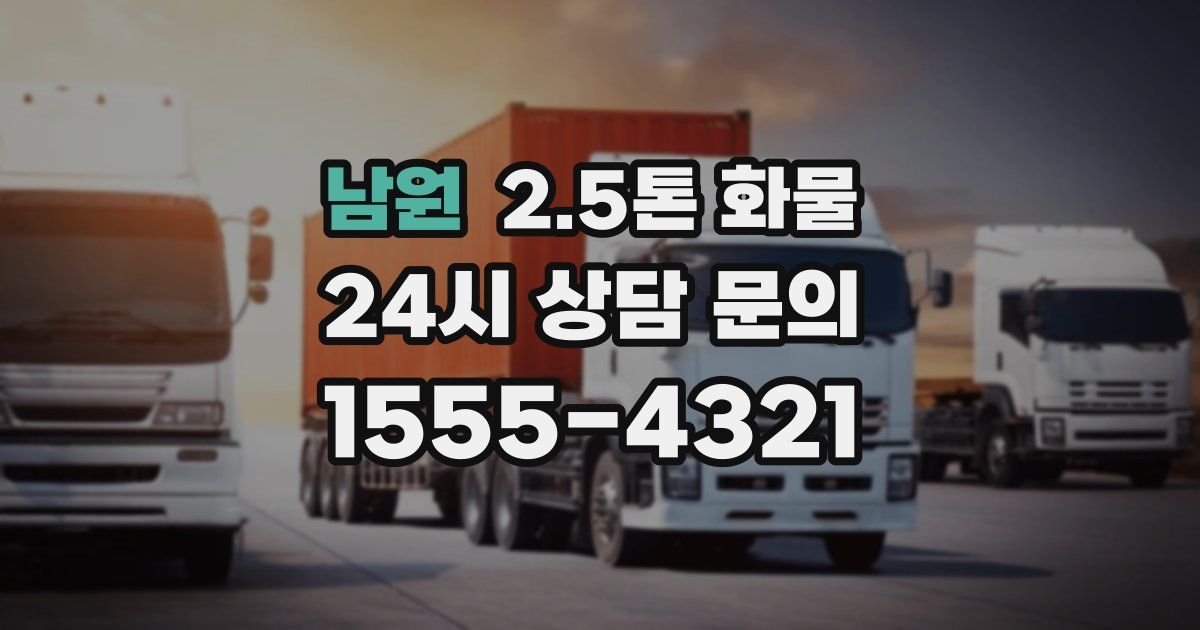 남원 2.5톤 화물