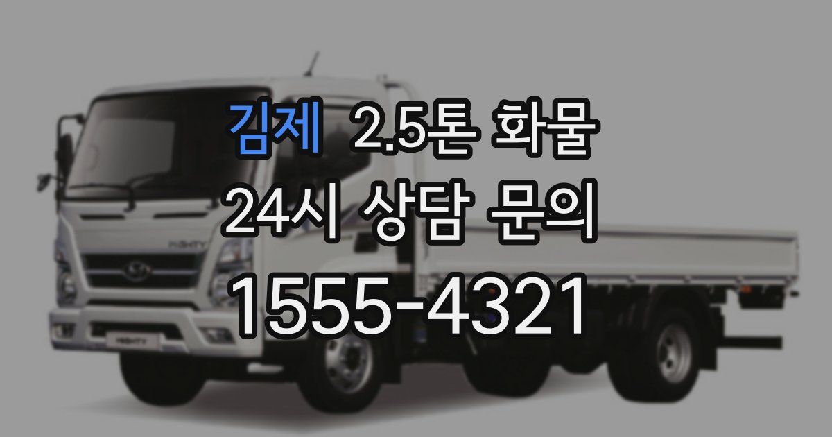 김제 2.5톤 화물