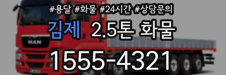 김제 2.5톤 화물
