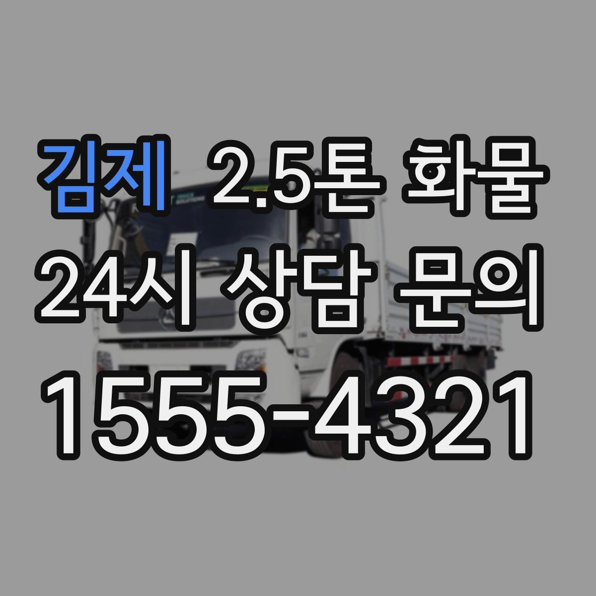 김제 2.5톤 화물