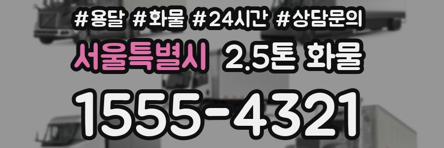 서울특별시 2.5톤 화물