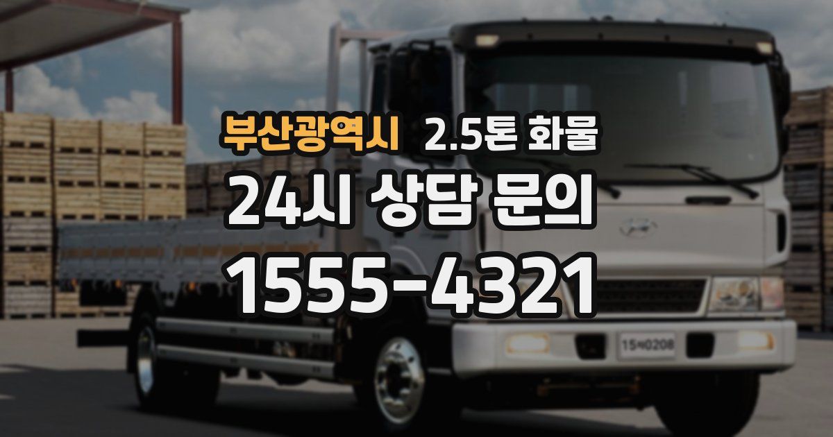 부산광역시 2.5톤 화물