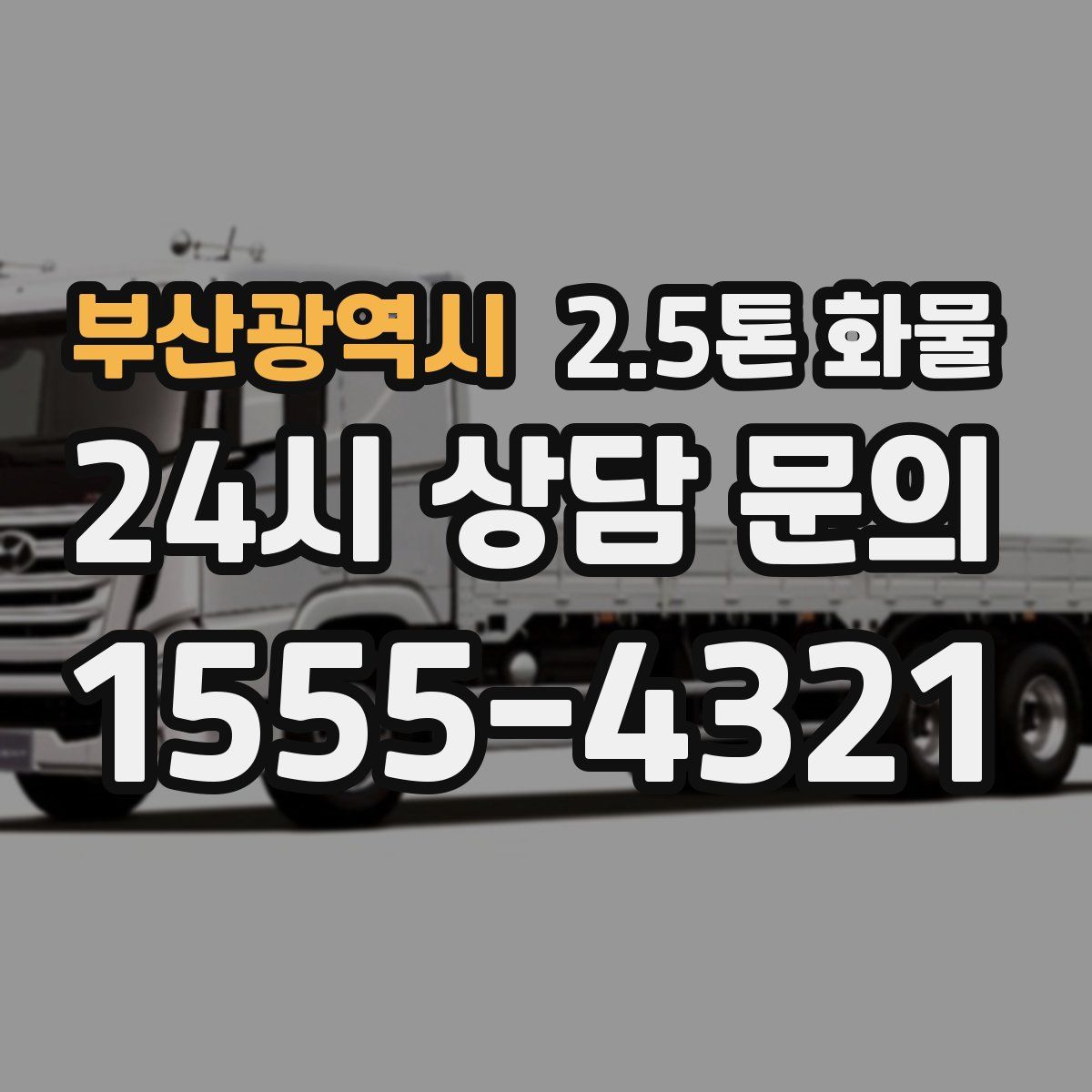 부산광역시 2.5톤 화물