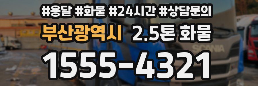 부산광역시 2.5톤 화물