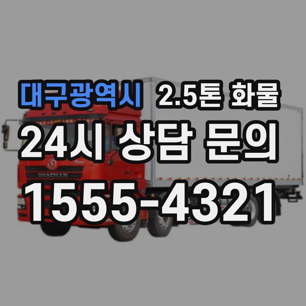 대구광역시 2.5톤 화물