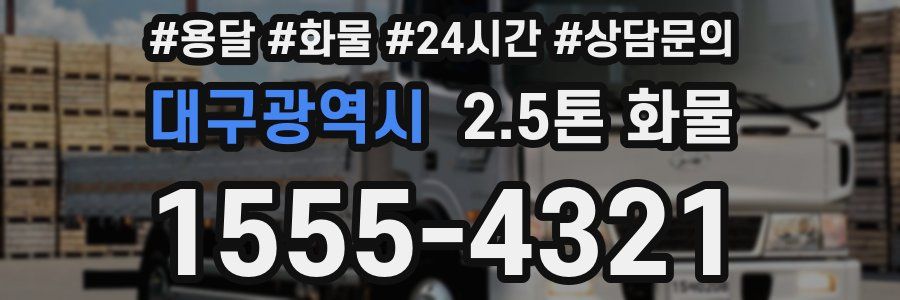 대구광역시 2.5톤 화물