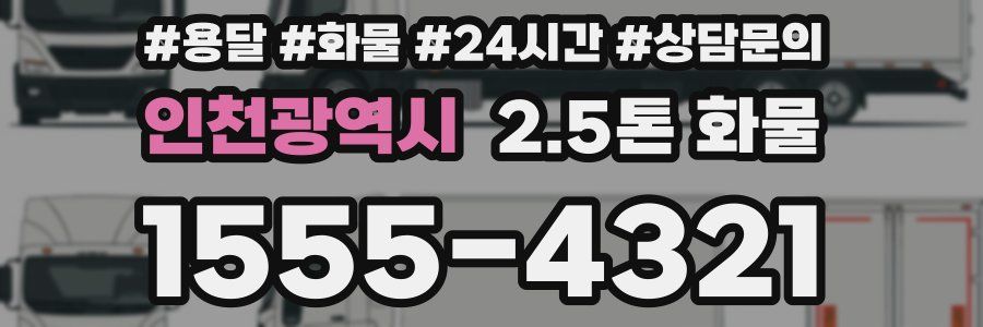인천광역시 2.5톤 화물