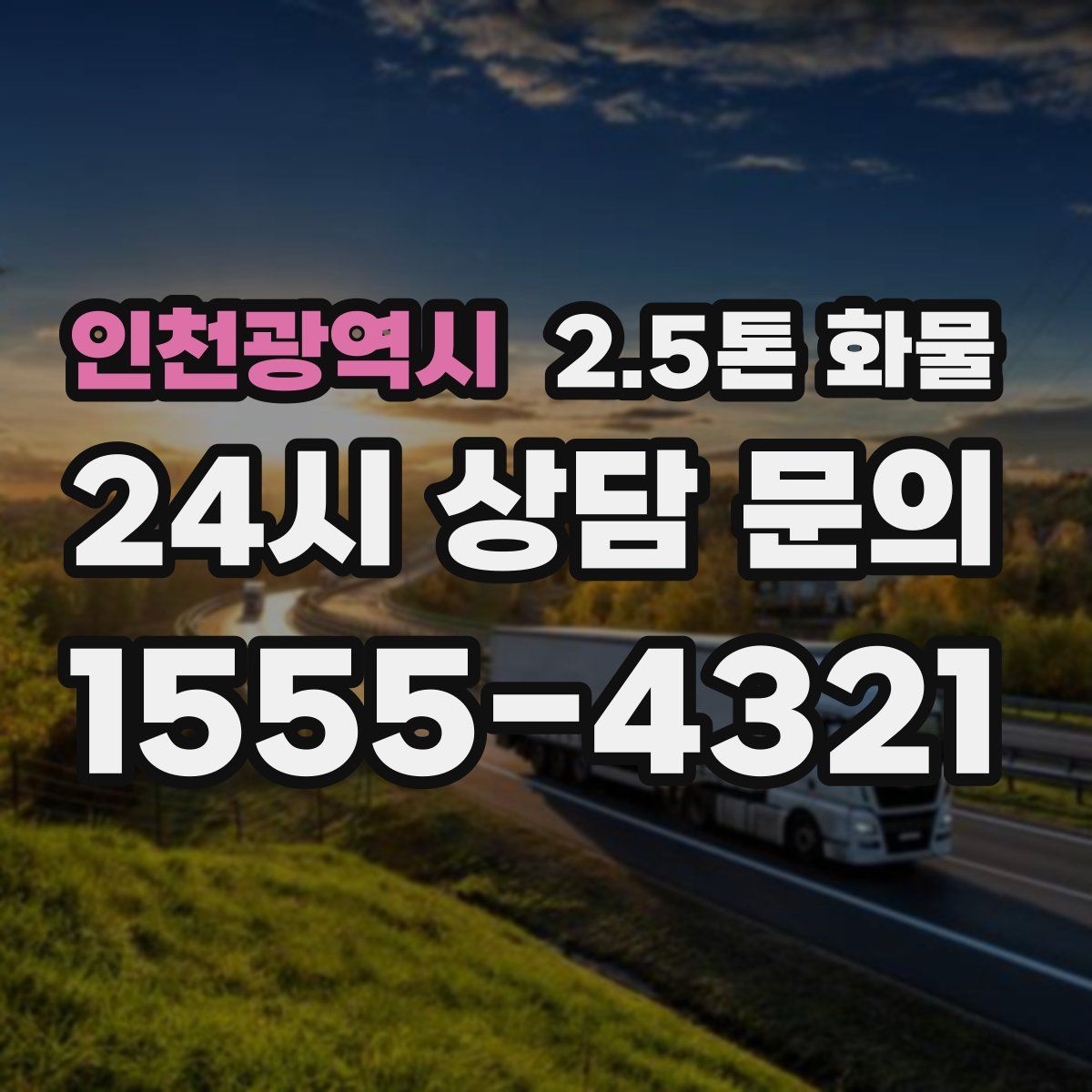 인천광역시 2.5톤 화물