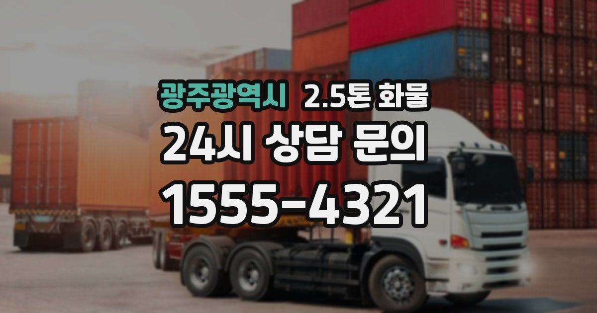 광주광역시 2.5톤 화물