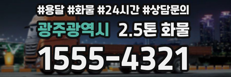 광주광역시 2.5톤 화물