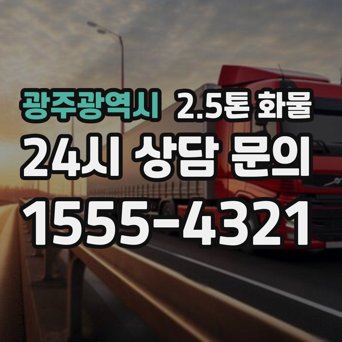 광주광역시 2.5톤 화물