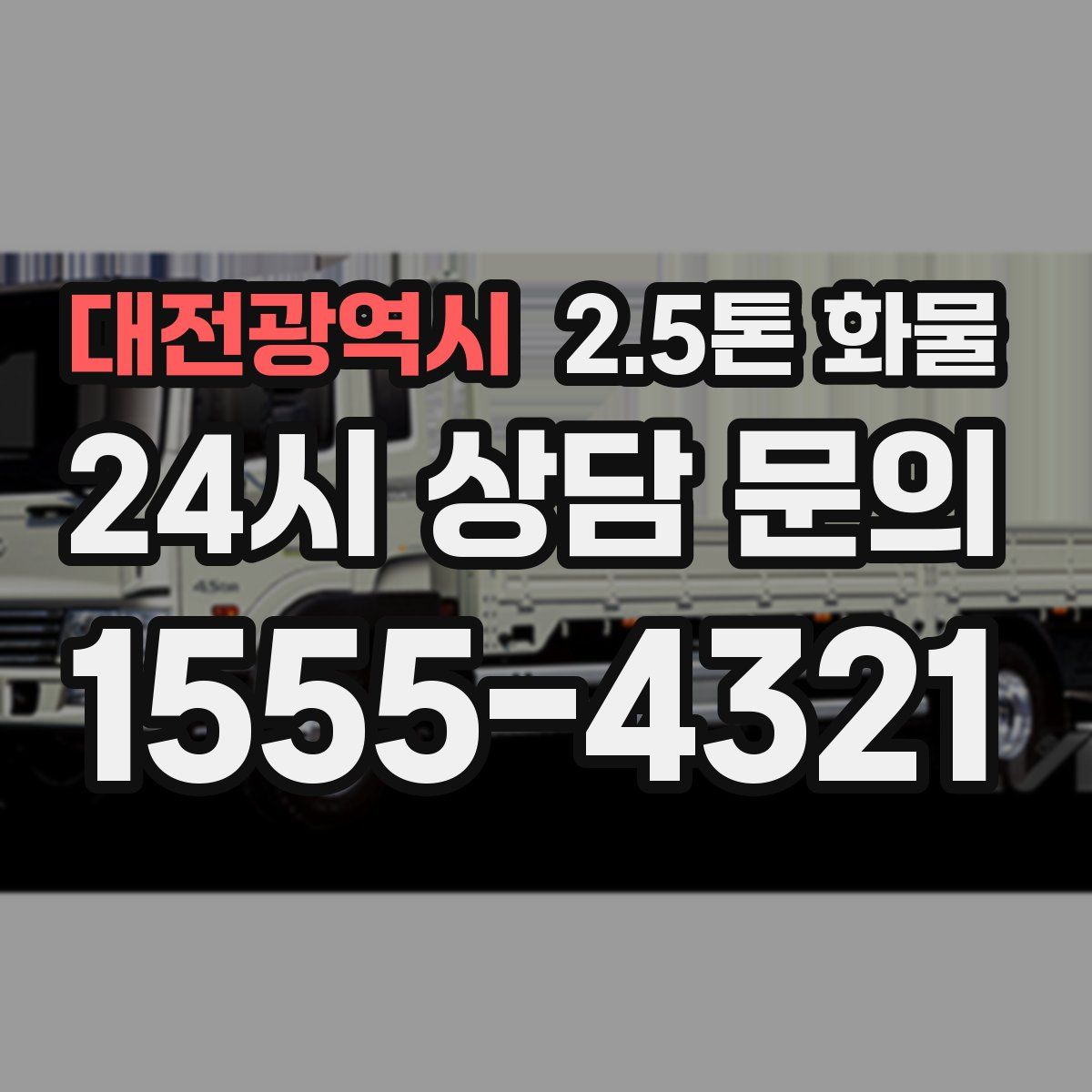 대전광역시 2.5톤 화물