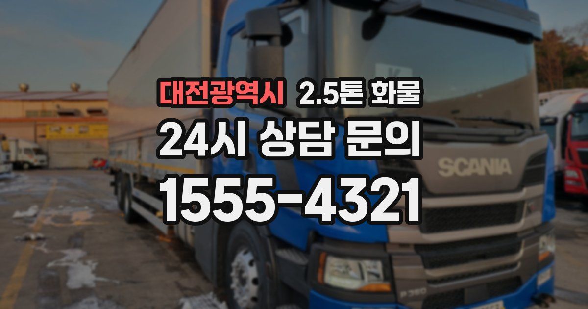 대전광역시 2.5톤 화물
