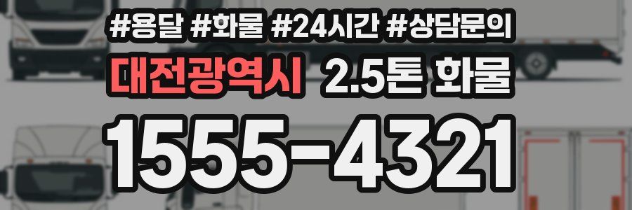대전광역시 2.5톤 화물