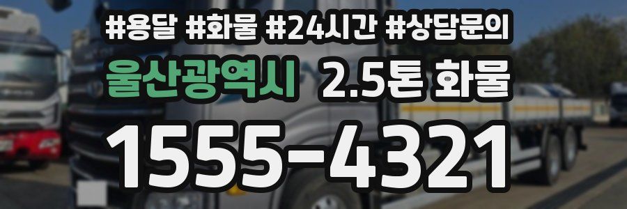 울산광역시 2.5톤 화물