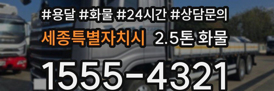 세종특별자치시 2.5톤 화물