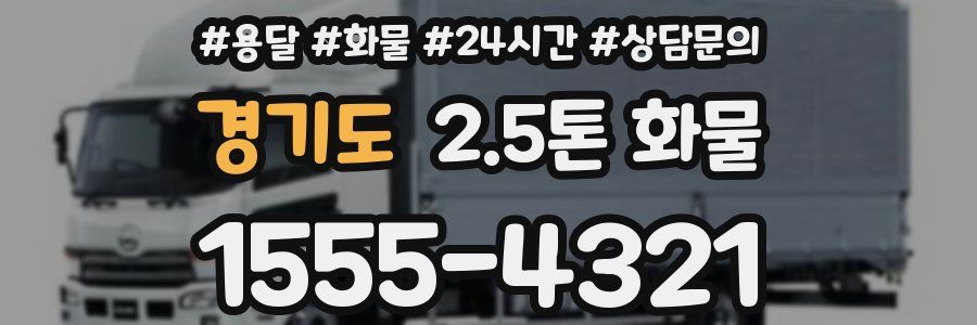 경기도 2.5톤 화물