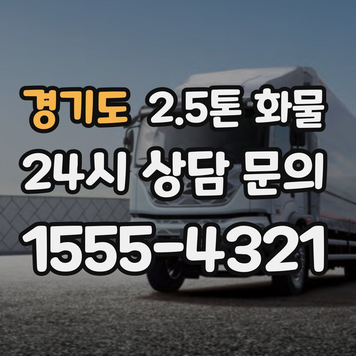 경기도 2.5톤 화물