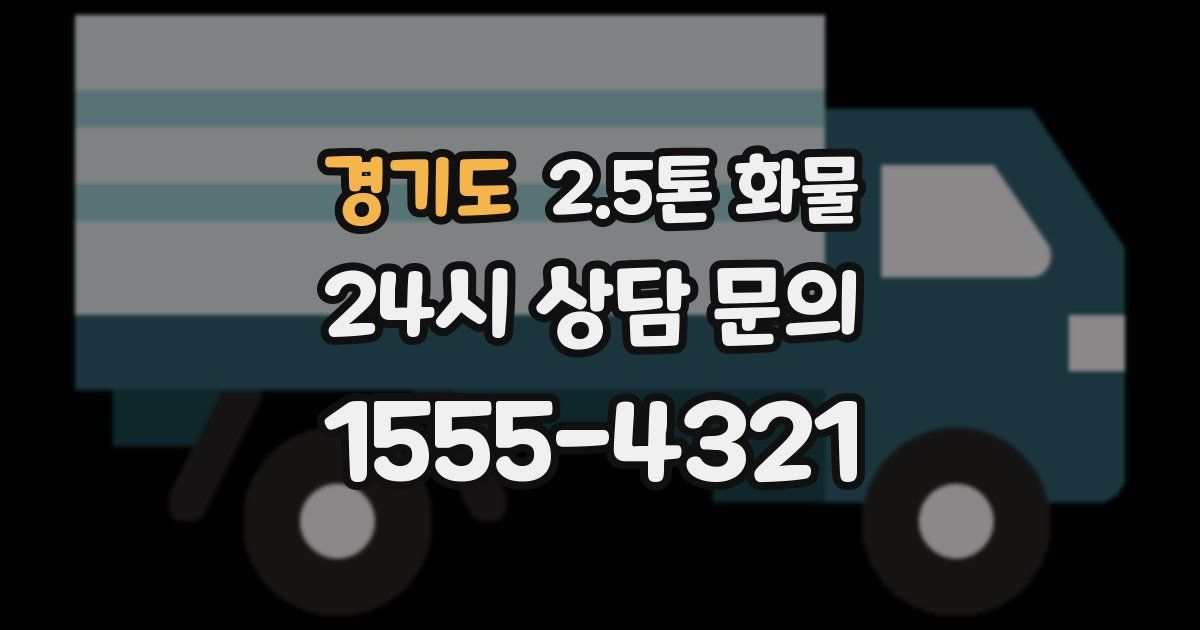 경기도 2.5톤 화물