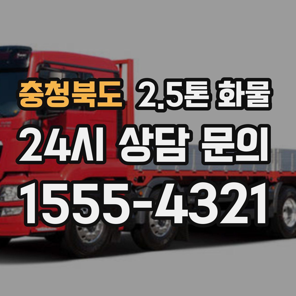 충청북도 2.5톤 화물