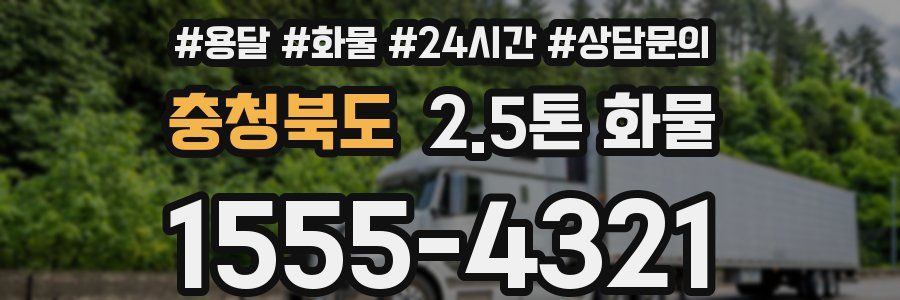 충청북도 2.5톤 화물