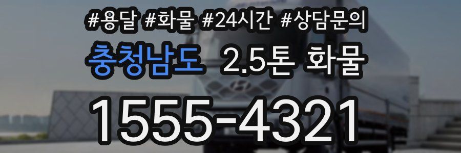 충청남도 2.5톤 화물
