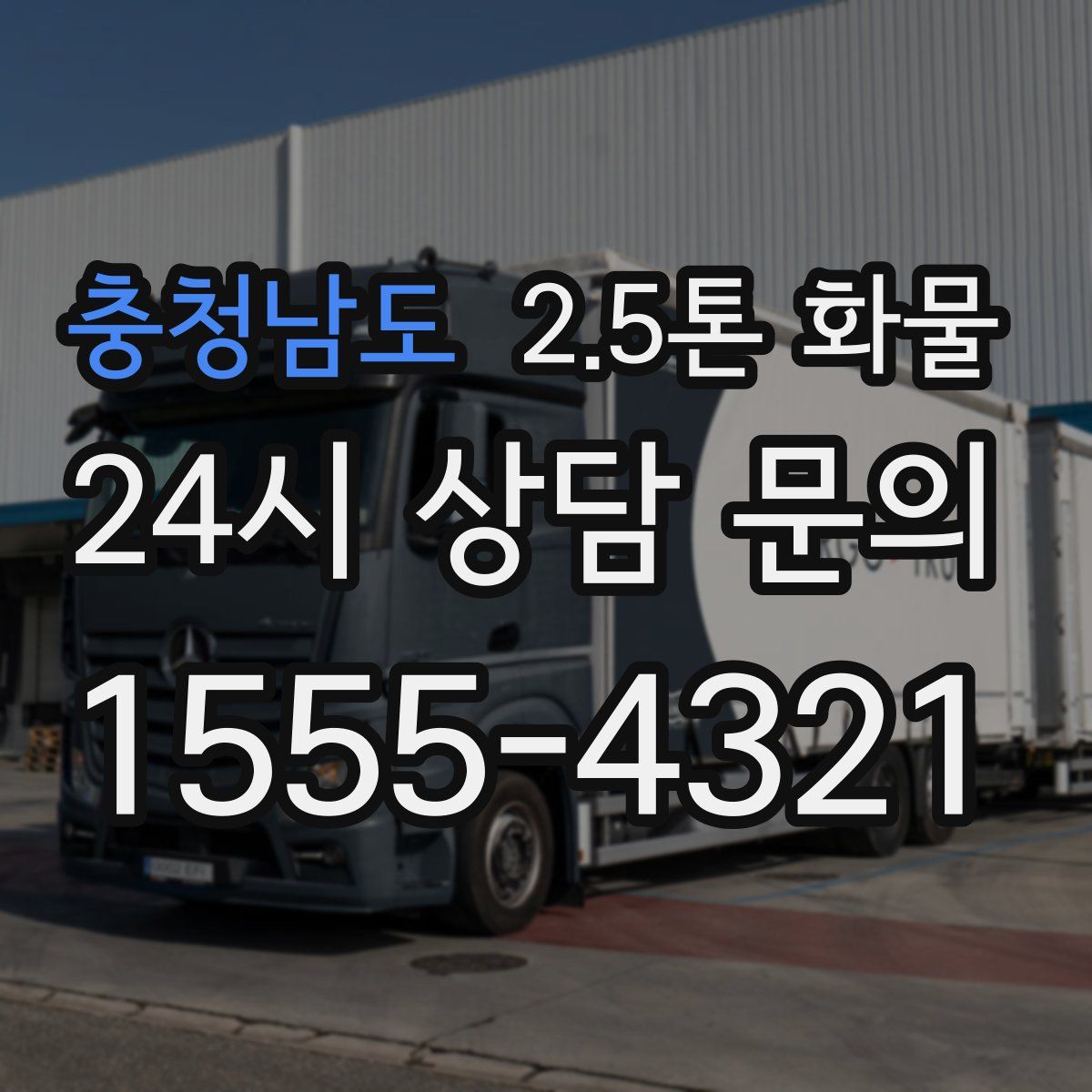 충청남도 2.5톤 화물