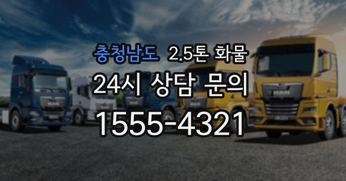 충청남도 2.5톤 화물