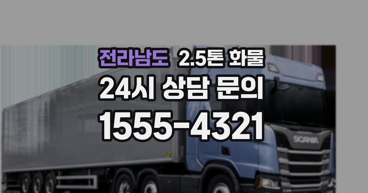 전라남도 2.5톤 화물