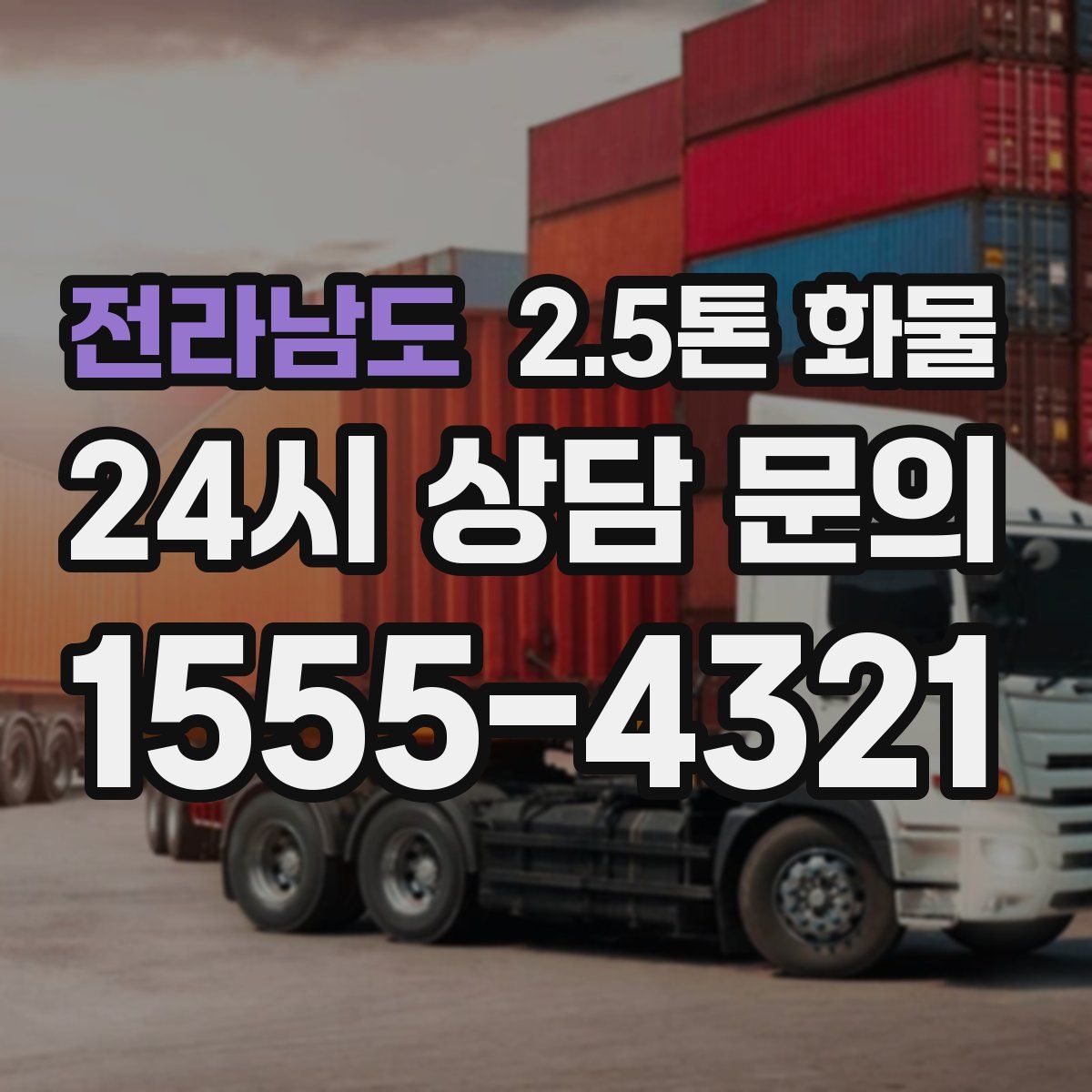 전라남도 2.5톤 화물