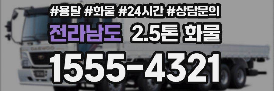 전라남도 2.5톤 화물