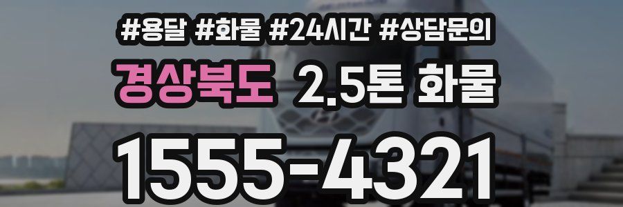 경상북도 2.5톤 화물