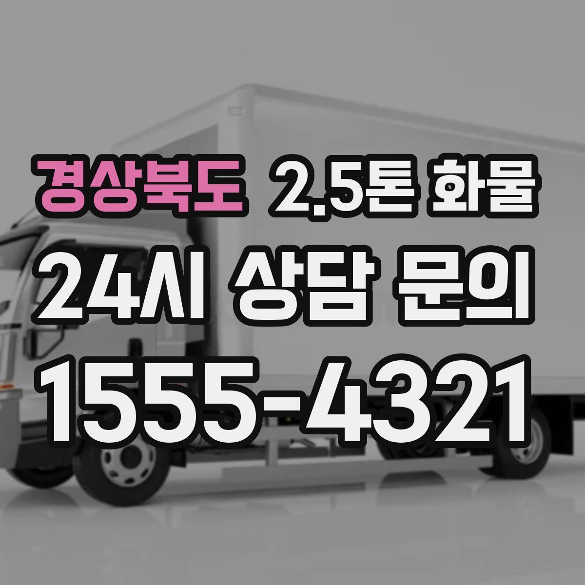 경상북도 2.5톤 화물