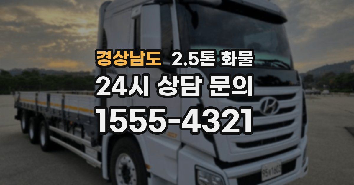 경상남도 2.5톤 화물