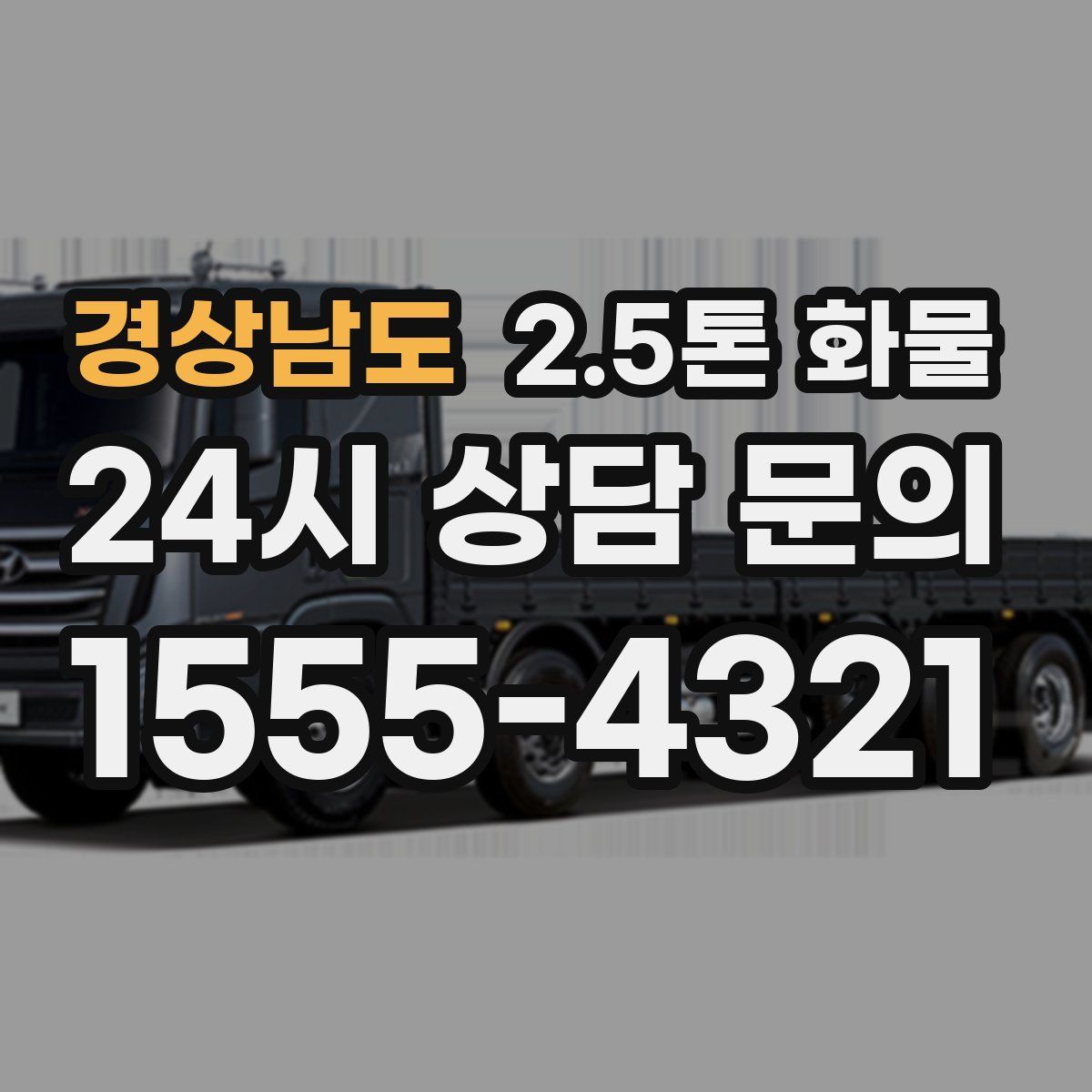 경상남도 2.5톤 화물