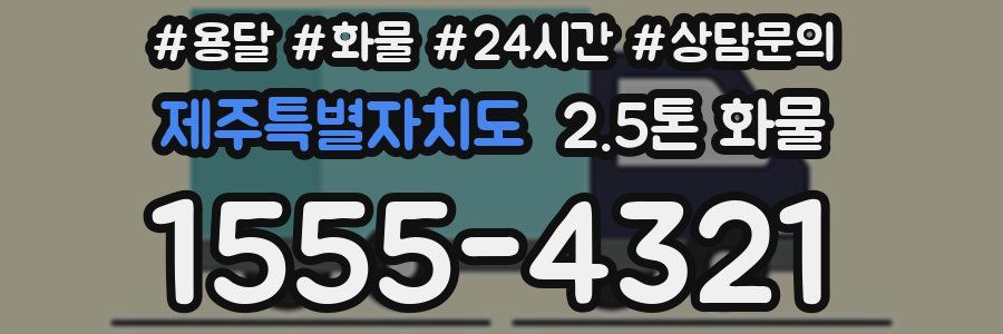 제주특별자치도 2.5톤 화물