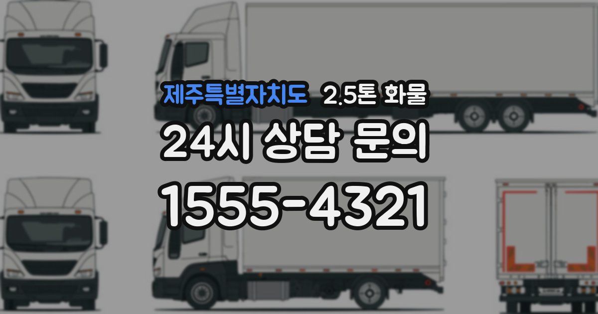 제주특별자치도 2.5톤 화물