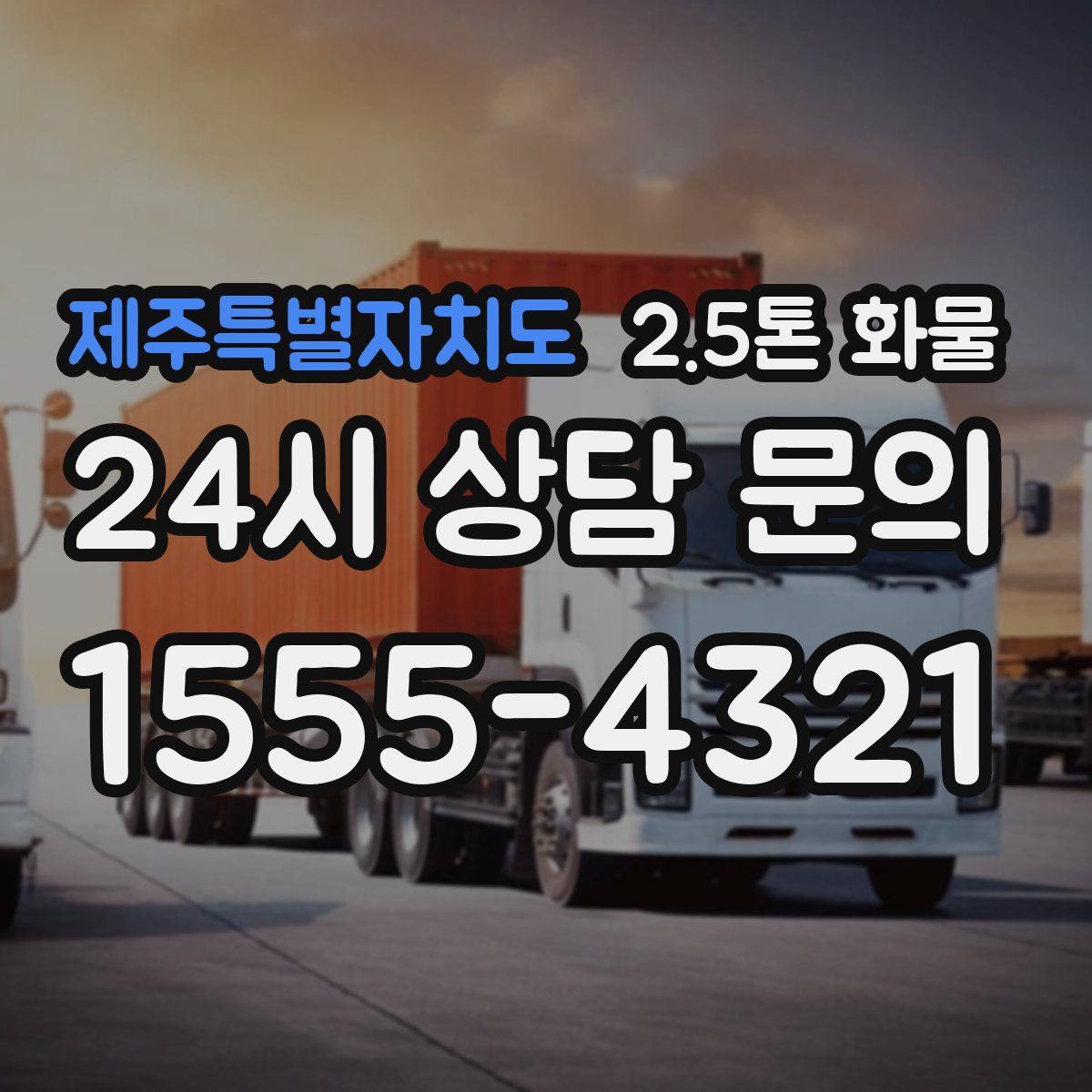 제주특별자치도 2.5톤 화물