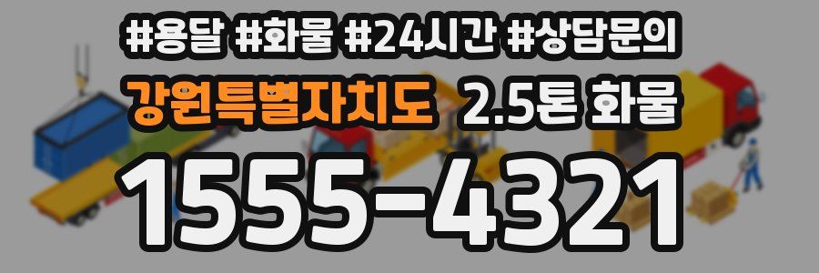 강원특별자치도 2.5톤 화물