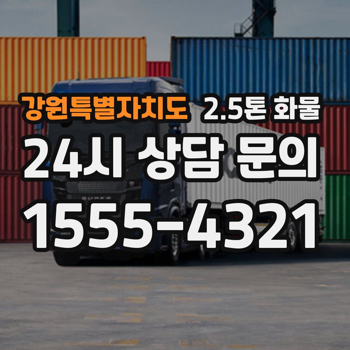 강원특별자치도 2.5톤 화물