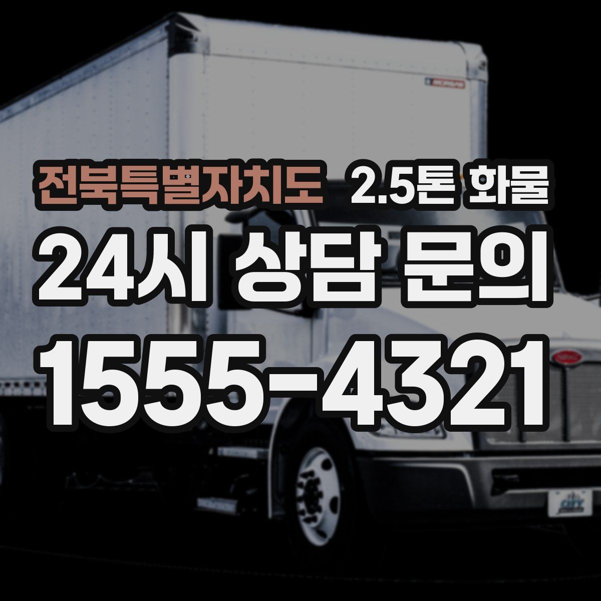 전북특별자치도 2.5톤 화물