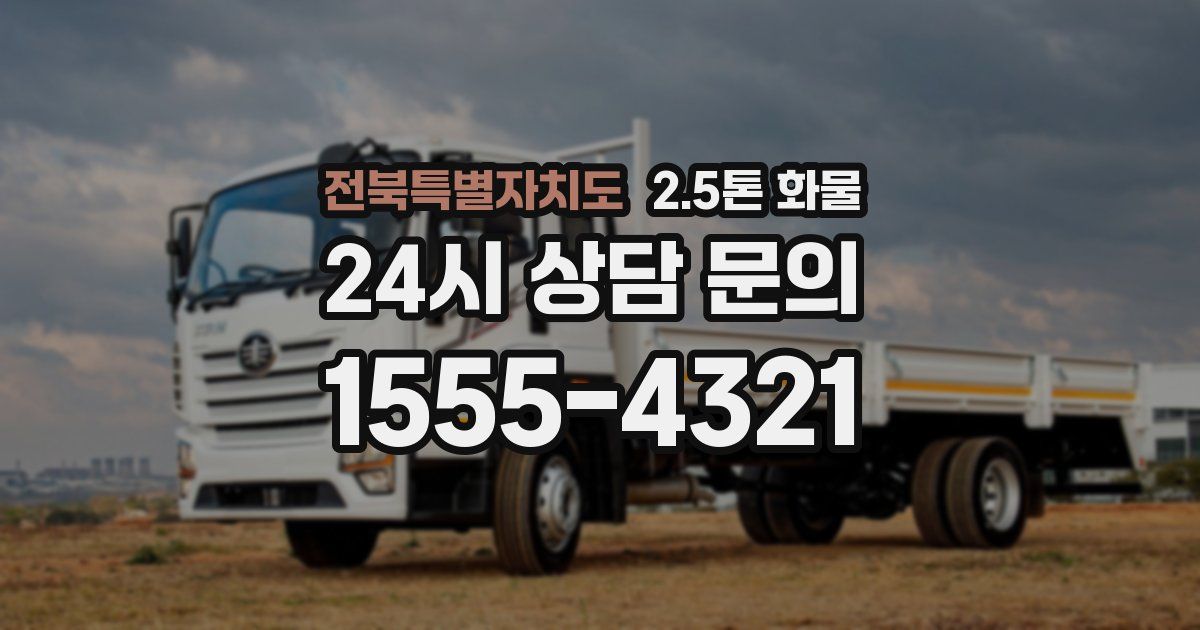 전북특별자치도 2.5톤 화물