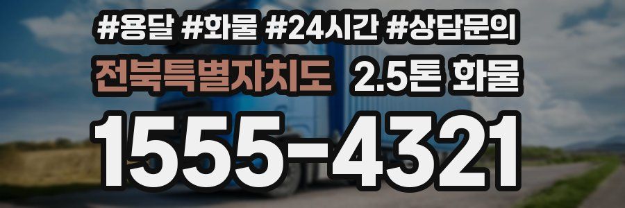 전북특별자치도 2.5톤 화물