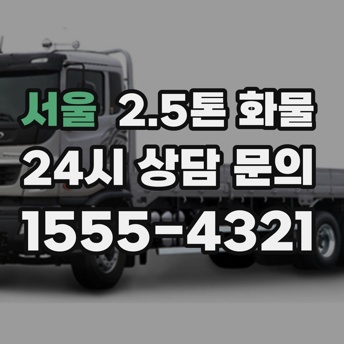 서울 2.5톤 화물