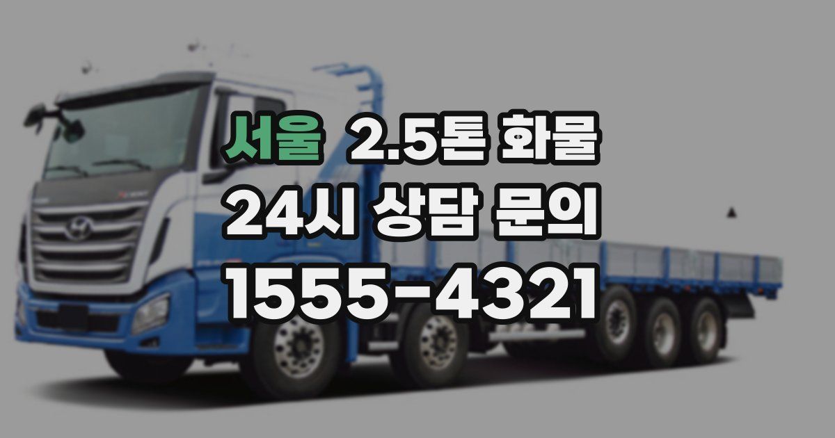 서울 2.5톤 화물