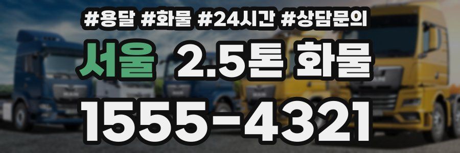 서울 2.5톤 화물