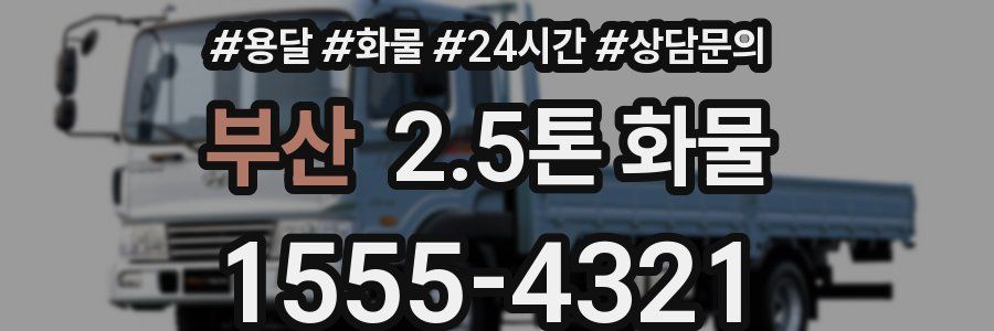 부산 2.5톤 화물