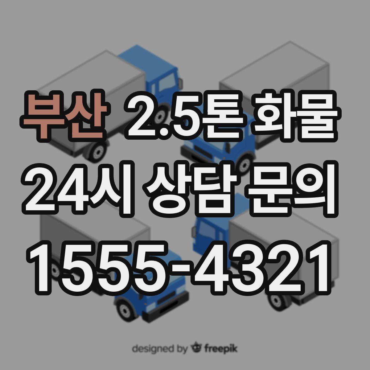 부산 2.5톤 화물