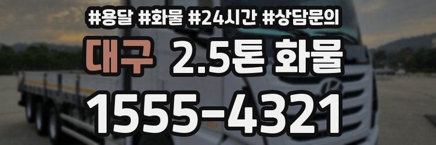 대구 2.5톤 화물