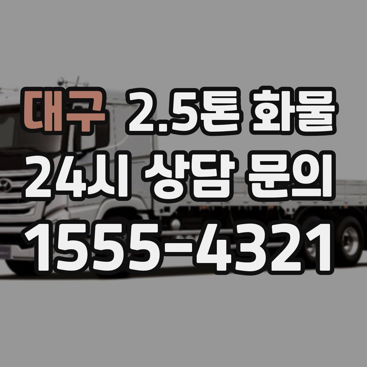 대구 2.5톤 화물